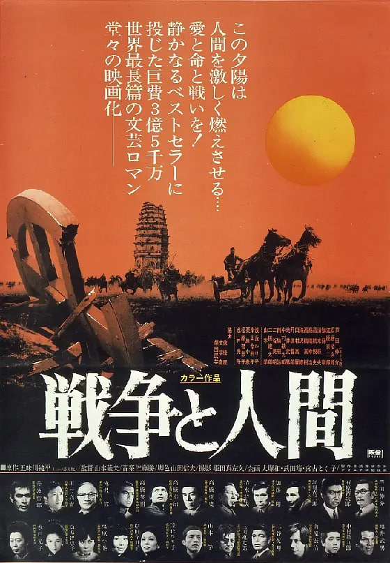 战争与人 戦争と人間・第1部