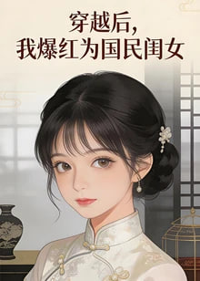 ​穿越后，我爆红为国民闺女 第二季​