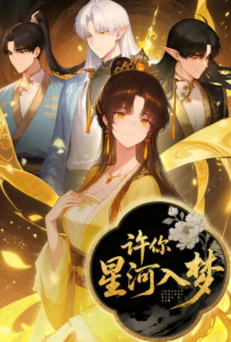 许你星河入梦