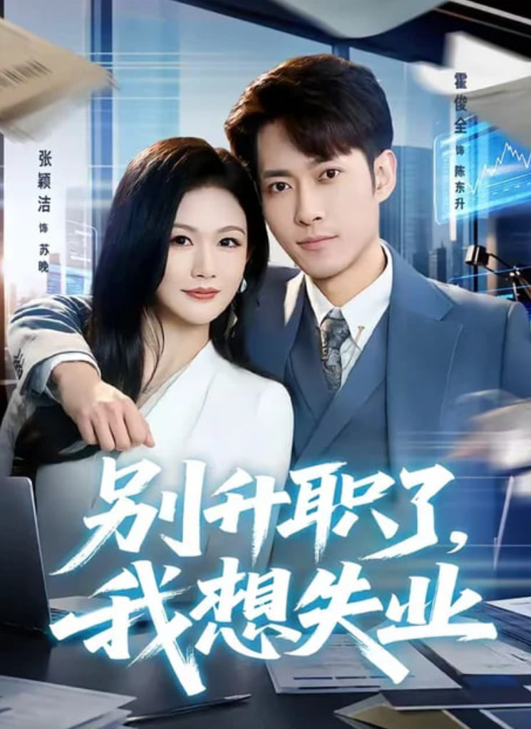别升职了，我想失业