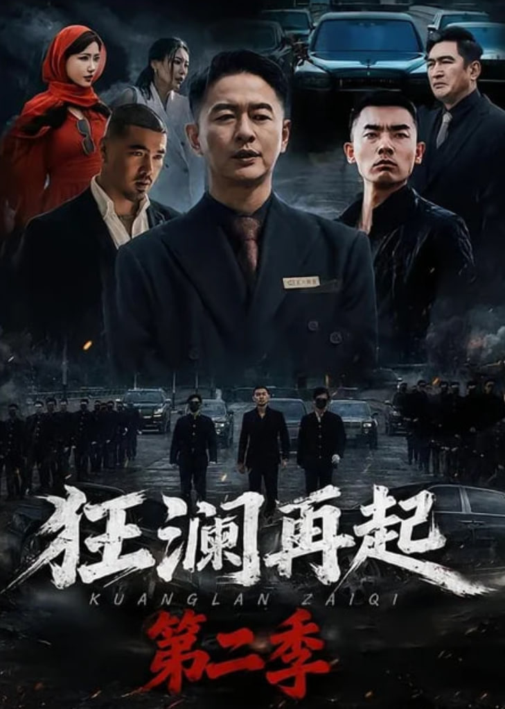 狂澜再起第二季