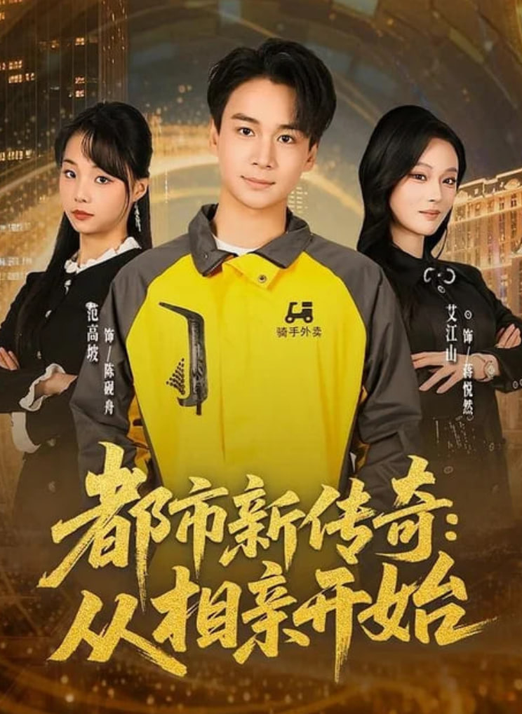 都市新传奇：从相亲开始