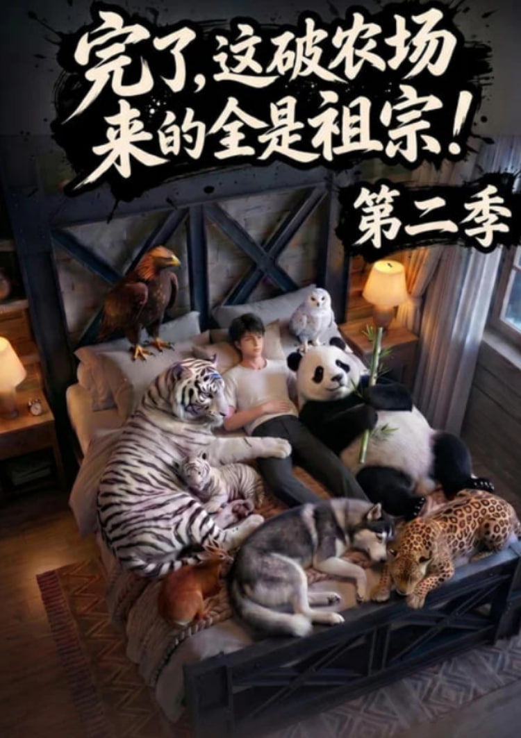 完了，这破农场来的全是祖宗！第二季
