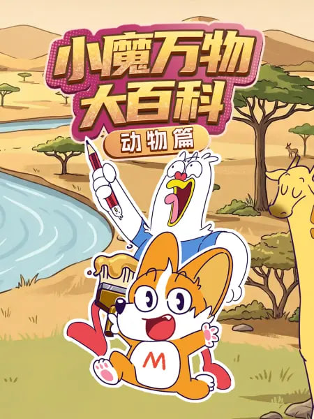 小魔万物大百科—动物篇