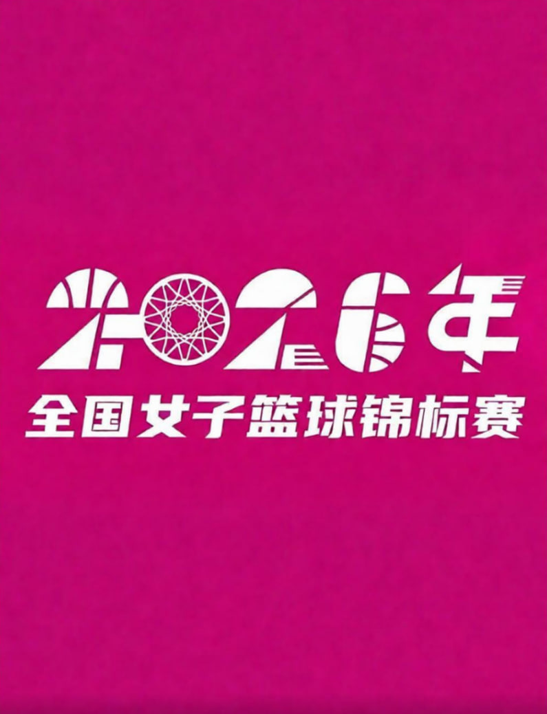 全国女子篮球锦标赛邻水赛区半决赛全场回放：山东赤水河酒vs合肥文旅