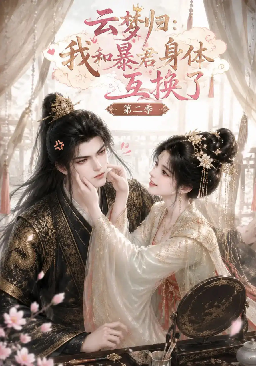 云梦归：我和暴君身体互换了第二季
