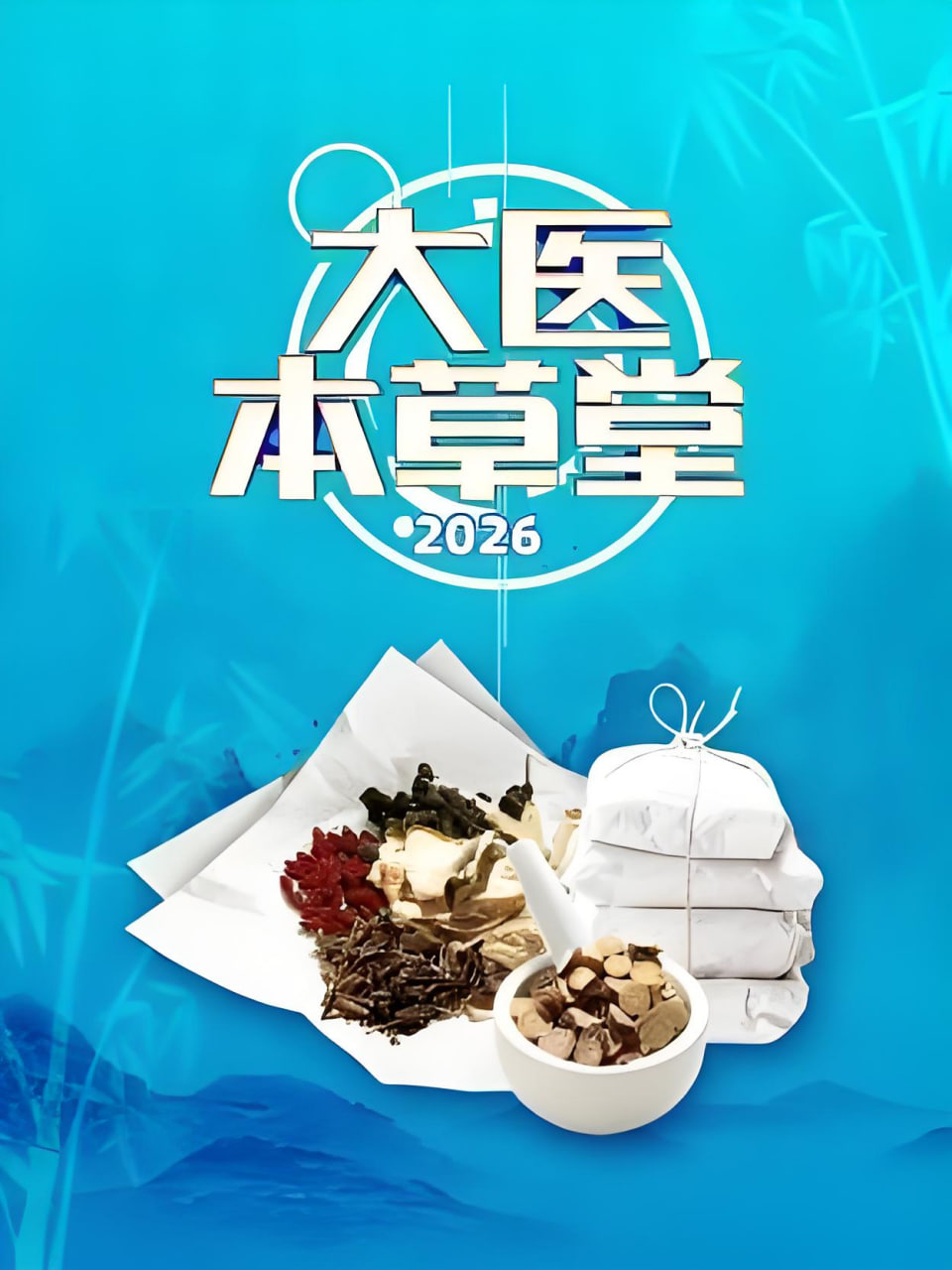 大医本草堂  2026