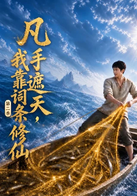 凡手遮天，我靠词条修仙第二季