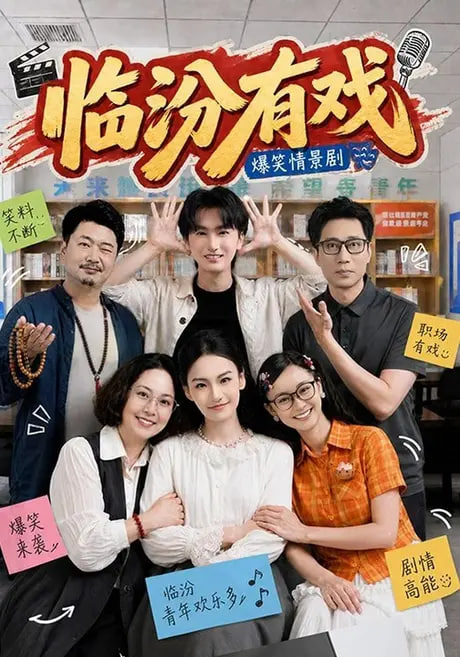 临汾有戏（第一季）