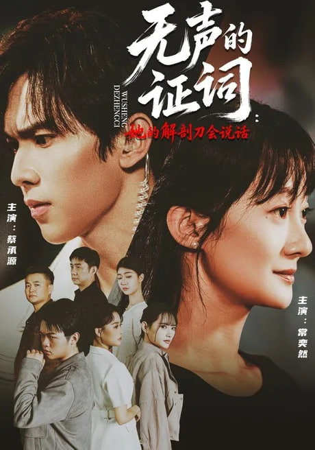 无声的证词：她的解剖刀会说话