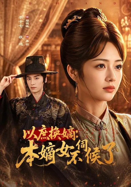 以庶换嫡：本嫡女不伺候了