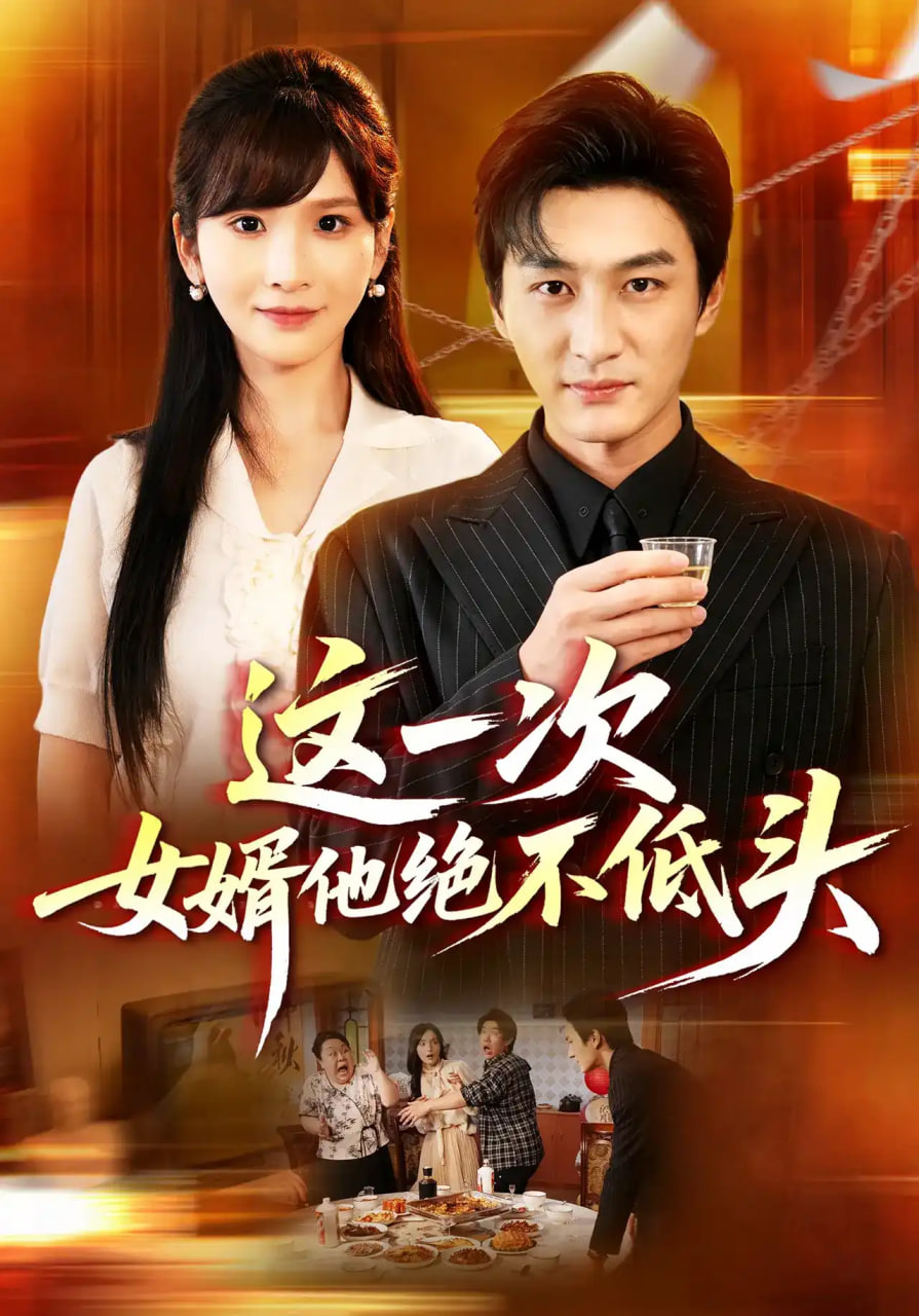 这一次，女婿他绝不低头