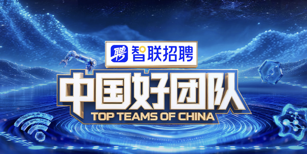 中国好团队
