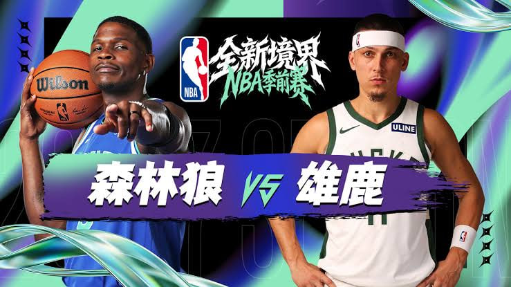 26_27赛季NBA季前赛全场回放：森林狼vs雄鹿