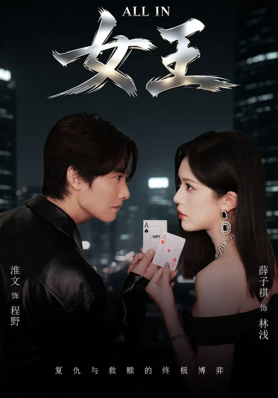 ALLIN女王