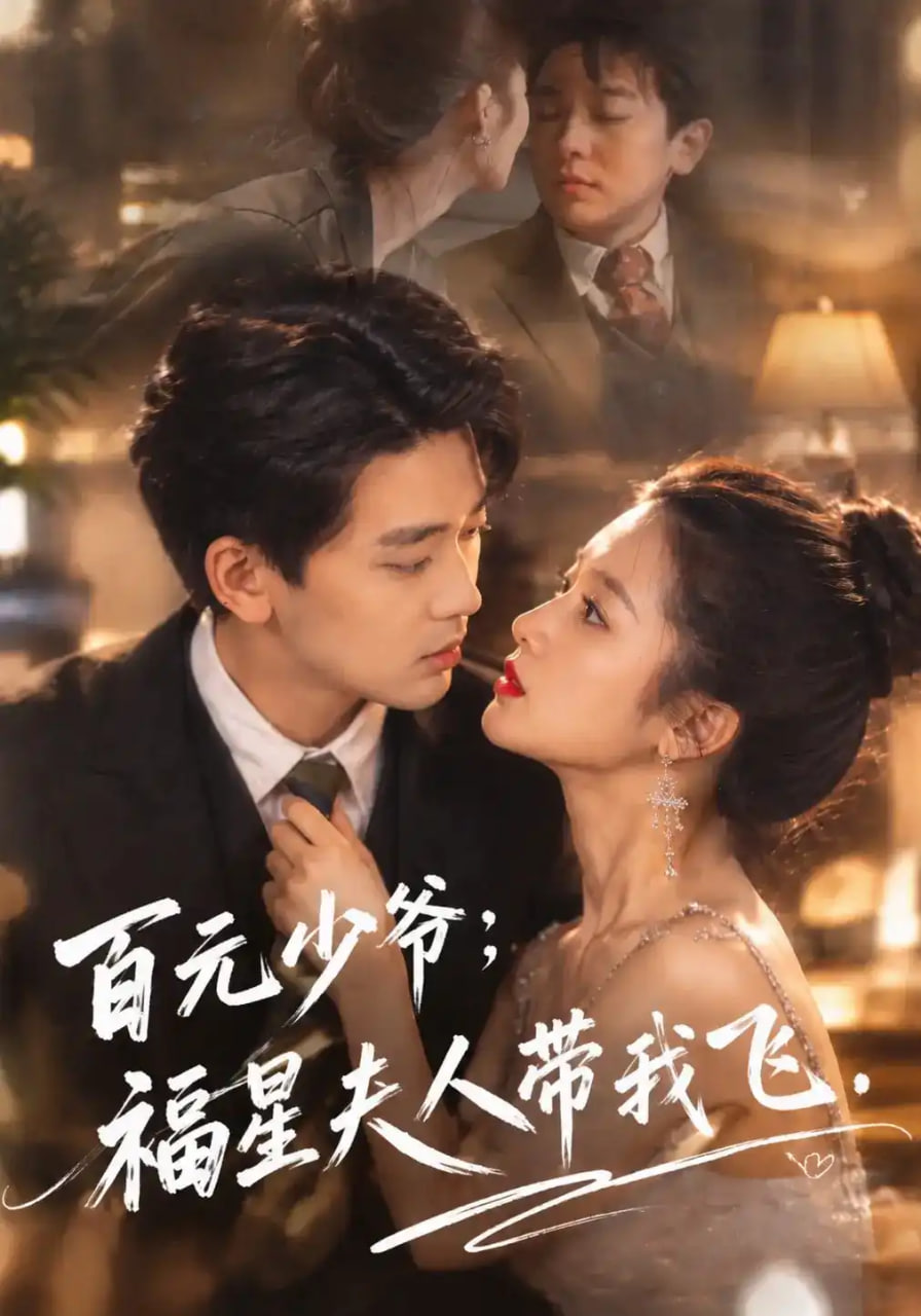 百元少爷：福星夫人带我飞