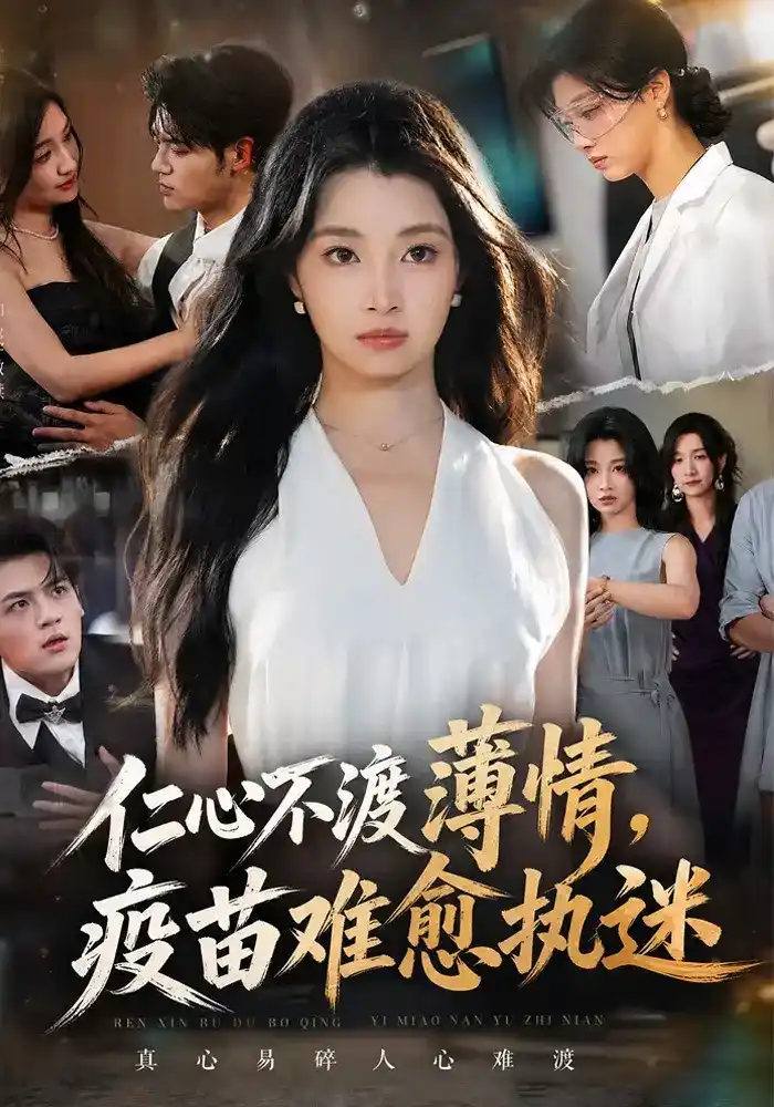 仁心不渡薄情，疫苗难愈执迷