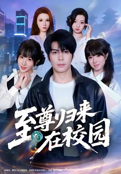 至尊归来在校园