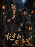 夜香郎异事录